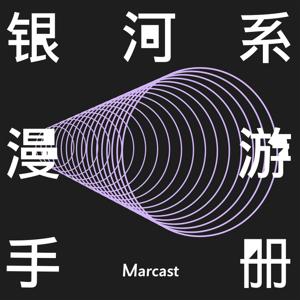 银河系漫游手册 by Marcast