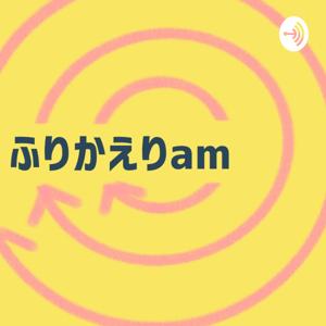ふりかえりam