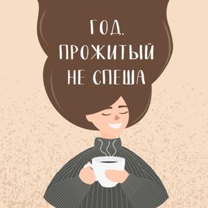 Год, прожитый не спеша