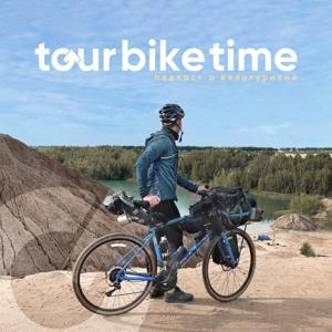 Tourbiketime – подкаст о велотуризме