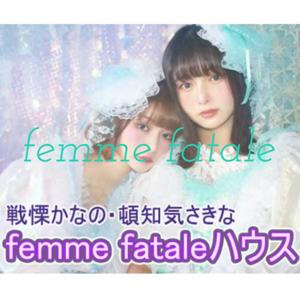 femme fataleハウス