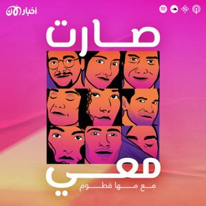 صارت معي by أخبار الآن بودكاست akhbaralaan podcast