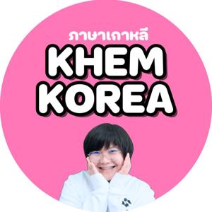 ภาษาเกาหลี KHEM KOREA