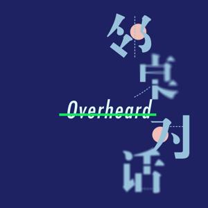 邻桌对话 Overheard