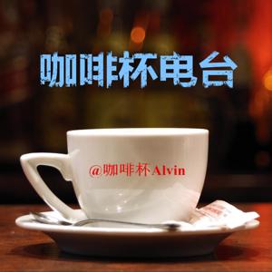 咖啡杯Alvin