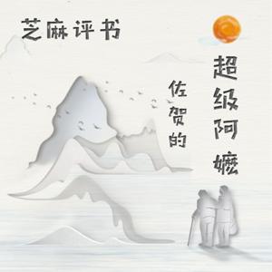 平说文学：《佐贺的超级阿嬷》