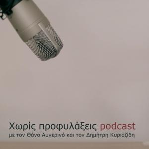 Χωρίς Προφυλάξεις