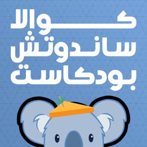 Koala Sandwich Podcast | كوالا ساندوتش by Jimmy and Farouk