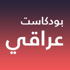 بودكاست عراقي