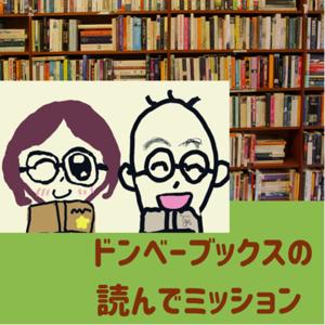 ドンベーブックスの読んでミッション by ドンベーブックス