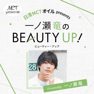 日清MCTオイルpresents　一ノ瀬竜のBEAUTY UP!