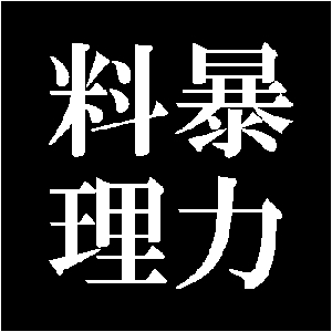 暴力料理専門学校のクリスタルレディオ for podcast