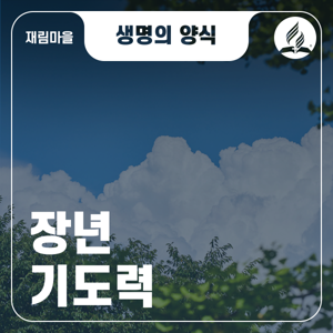 장년 기도력 | 제칠일안식일예수재림교회
