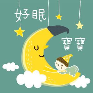 好眠寶寶，自信媽咪 by 好眠師 姜珮