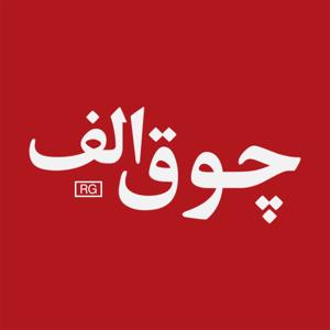 ChooghAlef | چوق الف