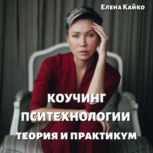 Метод Кайко. Коучинг и Психотехнологии