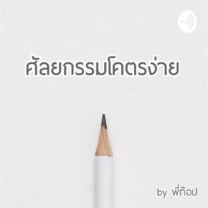 ศัลยกรรมโคตรง่าย by พี่ท๊อป