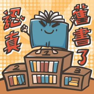 認真舊書了