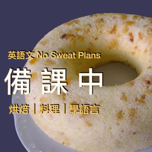 英語文備課中 No Sweat Plans