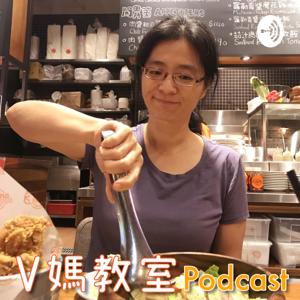 V媽教室 Podcast