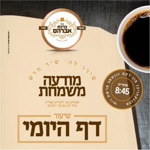 Daf Yomi - Birkas Avraham