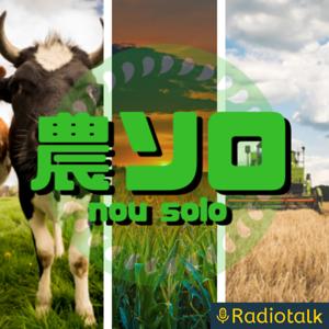 ふまじめ農業ラジオ 農ソロ