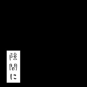 隙間に