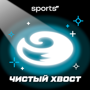 Чистый хвост by Sports.ru