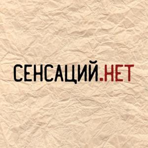 Сенсаций.Нет