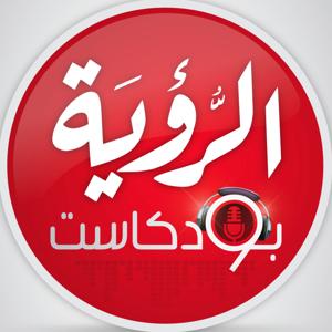 Alroya Podcasts الرؤية بودكاست