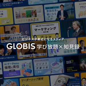 GLOBIS学び放題×知見録 Podcast