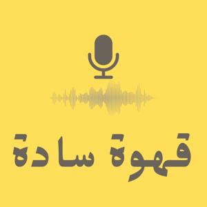 Qahwa Sada | قهوة سادة