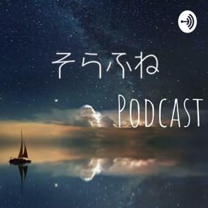 そらふねPodcast☆彡