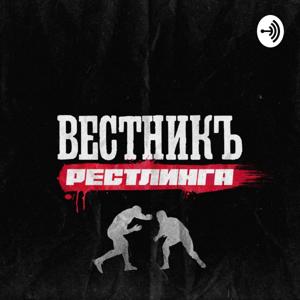 ВестникЪ Рестлинга