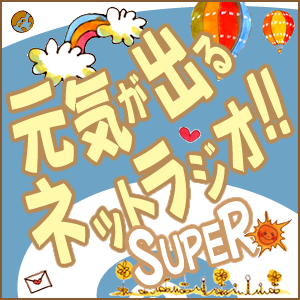 元気が出るネットラジオ！！ SUPER（ゲンラジスーパー）