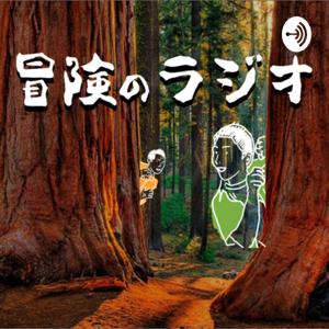 かくれんぼ高山とバンジー野々村の「冒険のラジオ」
