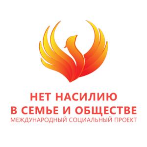 НЕТ НАСИЛИЮ В СЕМЬЕ И ОБЩЕСТВЕ