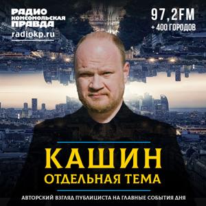 Олег Кашин*. Отдельная тема