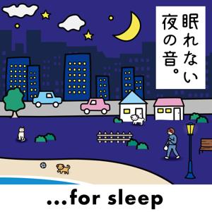 眠れない夜の音 - for sleep by SMC