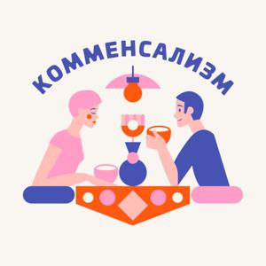 Комменсализм – душевные разговоры за едой