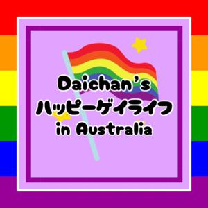 DAICHAN's ハッピーゲイライフ in Australia