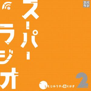 しもじゆうやとあらかきのスーパーラジオ2
