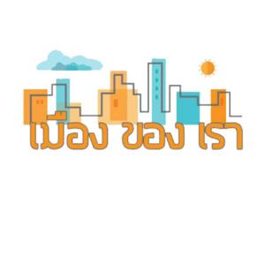 รายการเมืองของเรา