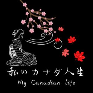 私のカナダ人生 - My Canadian Life