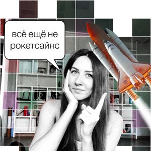 Всё ещё не рокетсайнс