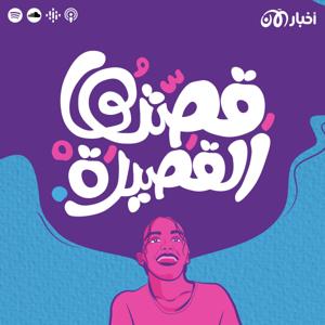 قصتها القصيرة by أخبار الآن بودكاست akhbaralaan podcast