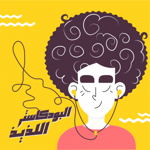 El Podcaster El Lazeez | البودكاستر اللذيذ