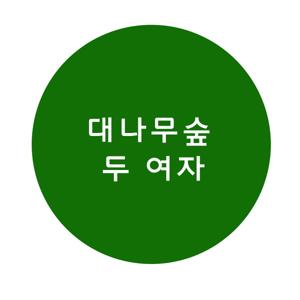 대나무숲-두여자