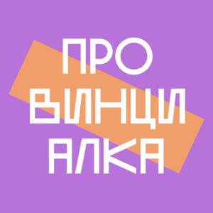 Провинциалка