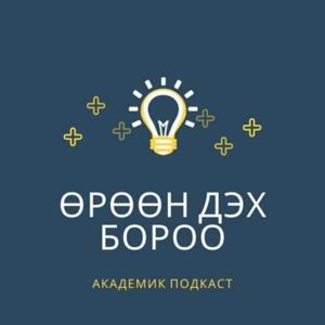 Өрөөн дэх бороо академик подкаст